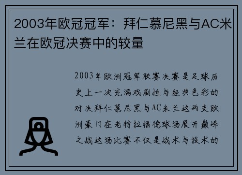 2003年欧冠冠军：拜仁慕尼黑与AC米兰在欧冠决赛中的较量