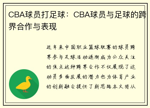 CBA球员打足球：CBA球员与足球的跨界合作与表现