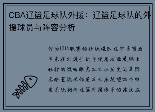 CBA辽篮足球队外援：辽篮足球队的外援球员与阵容分析
