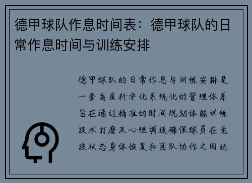 德甲球队作息时间表：德甲球队的日常作息时间与训练安排