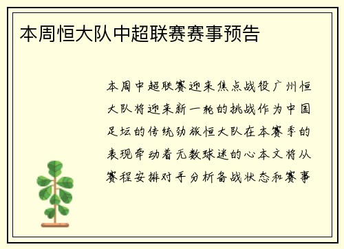 本周恒大队中超联赛赛事预告