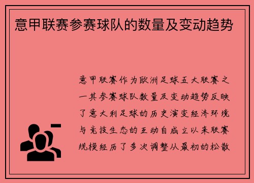 意甲联赛参赛球队的数量及变动趋势