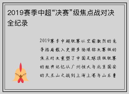 2019赛季中超“决赛”级焦点战对决全纪录