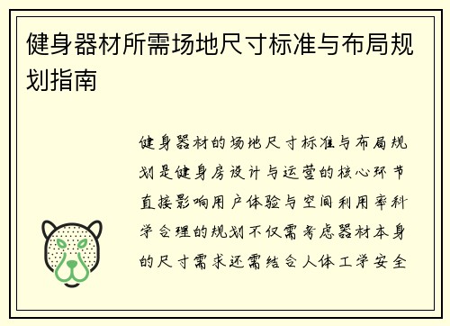 健身器材所需场地尺寸标准与布局规划指南