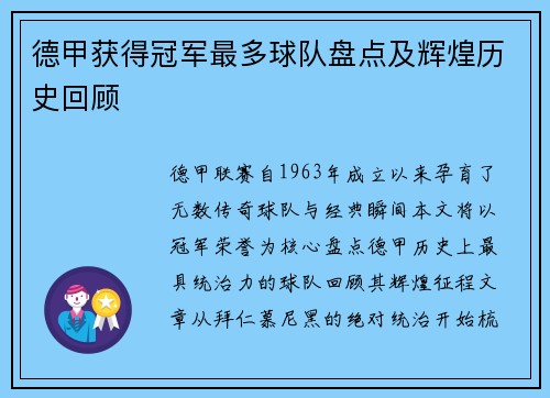 德甲获得冠军最多球队盘点及辉煌历史回顾
