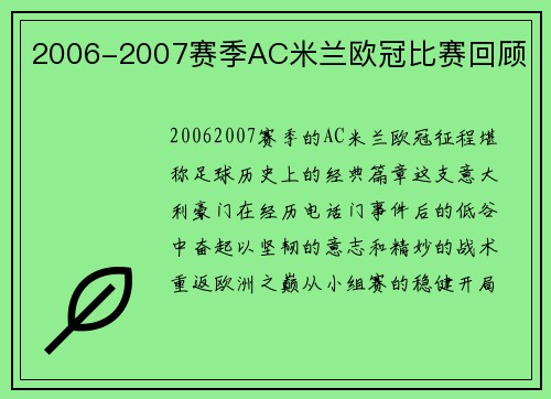 2006-2007赛季AC米兰欧冠比赛回顾
