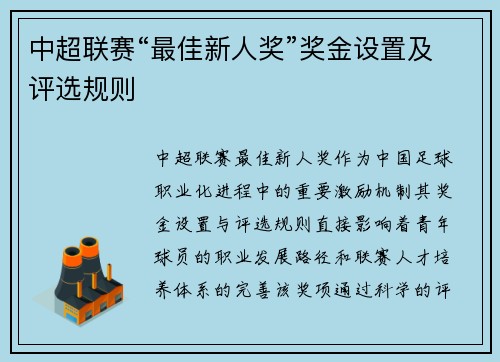 中超联赛“最佳新人奖”奖金设置及评选规则