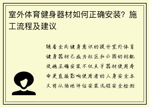 室外体育健身器材如何正确安装？施工流程及建议