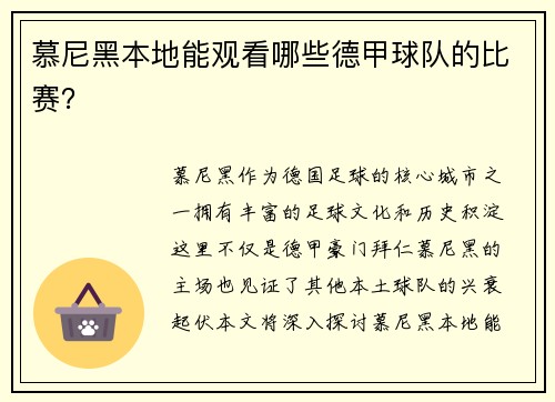 慕尼黑本地能观看哪些德甲球队的比赛？