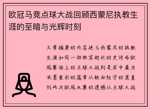 欧冠马竞点球大战回顾西蒙尼执教生涯的至暗与光辉时刻