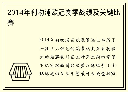 2014年利物浦欧冠赛季战绩及关键比赛