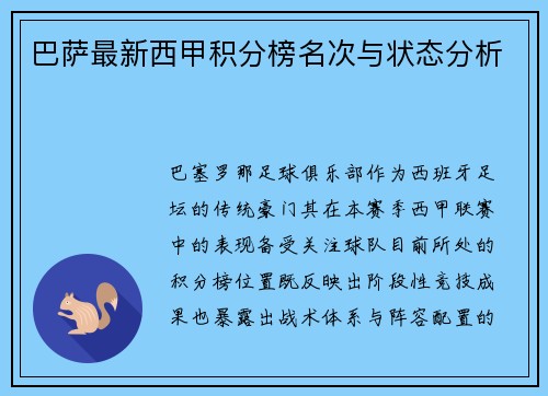 巴萨最新西甲积分榜名次与状态分析