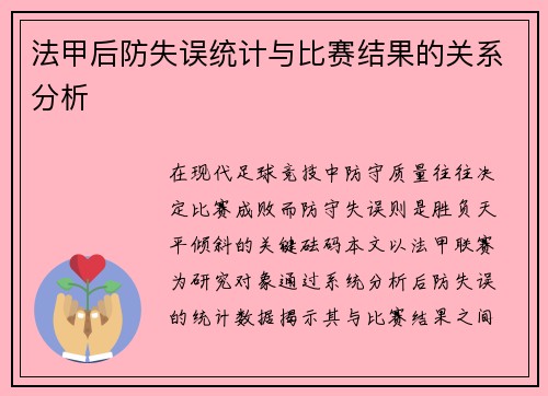 法甲后防失误统计与比赛结果的关系分析