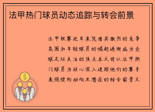 法甲热门球员动态追踪与转会前景