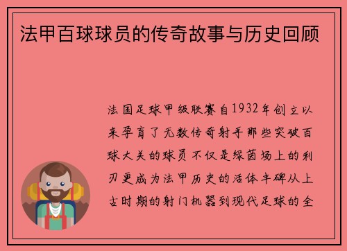 法甲百球球员的传奇故事与历史回顾