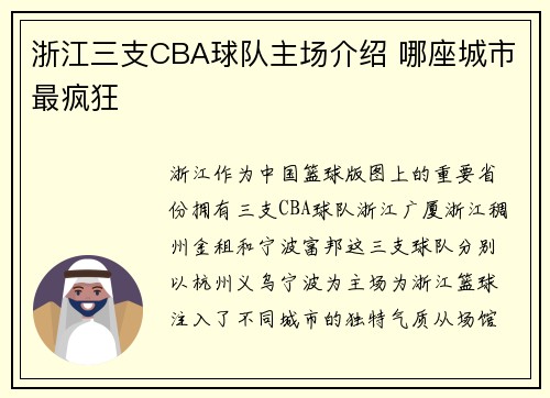 浙江三支CBA球队主场介绍 哪座城市最疯狂