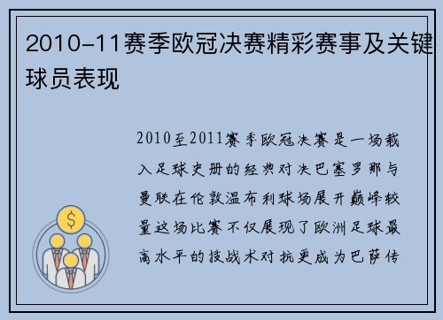 2010-11赛季欧冠决赛精彩赛事及关键球员表现