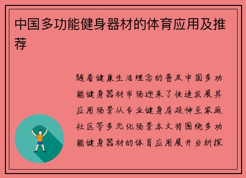 中国多功能健身器材的体育应用及推荐
