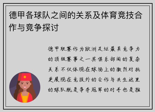 德甲各球队之间的关系及体育竞技合作与竞争探讨