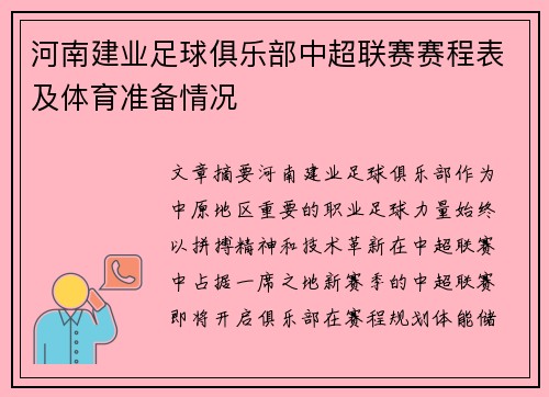 河南建业足球俱乐部中超联赛赛程表及体育准备情况