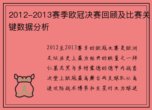2012-2013赛季欧冠决赛回顾及比赛关键数据分析