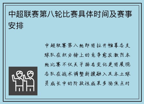 中超联赛第八轮比赛具体时间及赛事安排