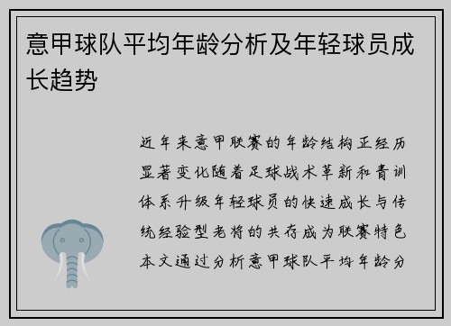 意甲球队平均年龄分析及年轻球员成长趋势