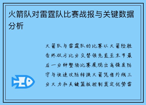 火箭队对雷霆队比赛战报与关键数据分析