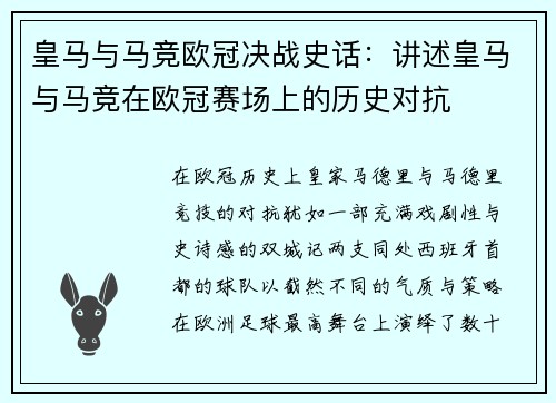 皇马与马竞欧冠决战史话：讲述皇马与马竞在欧冠赛场上的历史对抗