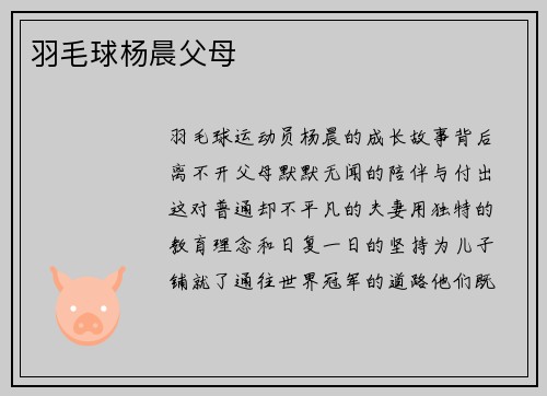 羽毛球杨晨父母