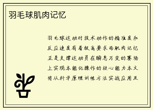 羽毛球肌肉记忆