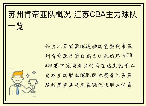 苏州肯帝亚队概况 江苏CBA主力球队一览