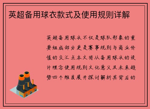 英超备用球衣款式及使用规则详解