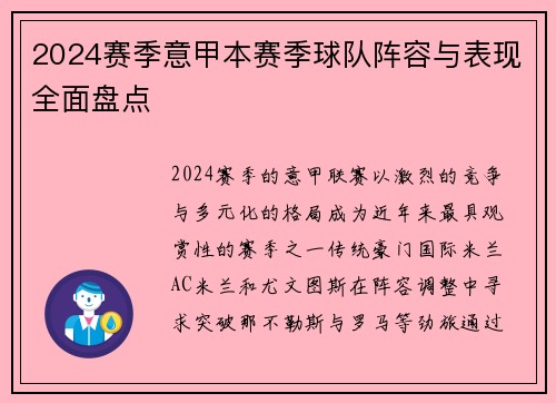 2024赛季意甲本赛季球队阵容与表现全面盘点