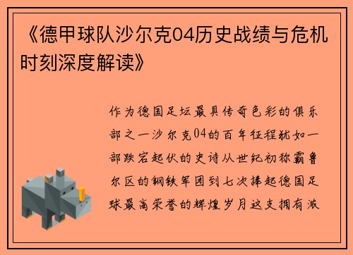 《德甲球队沙尔克04历史战绩与危机时刻深度解读》