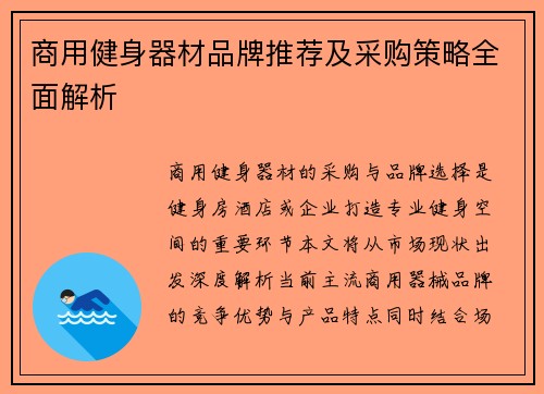 商用健身器材品牌推荐及采购策略全面解析