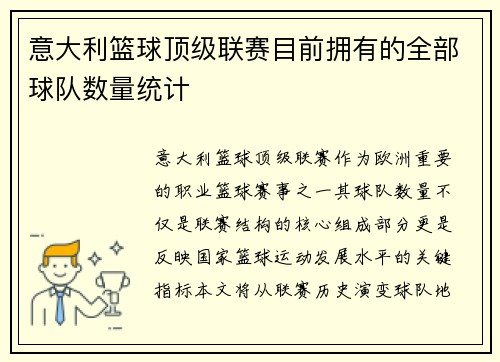意大利篮球顶级联赛目前拥有的全部球队数量统计