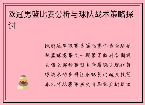 欧冠男篮比赛分析与球队战术策略探讨