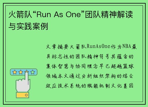 火箭队“Run As One”团队精神解读与实践案例