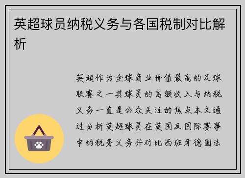 英超球员纳税义务与各国税制对比解析