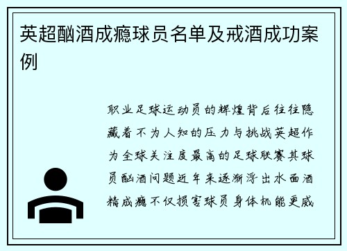英超酗酒成瘾球员名单及戒酒成功案例