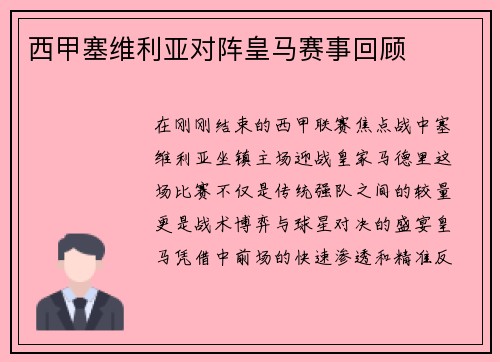 西甲塞维利亚对阵皇马赛事回顾