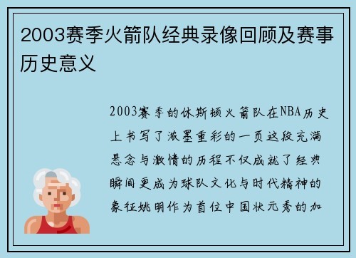 2003赛季火箭队经典录像回顾及赛事历史意义