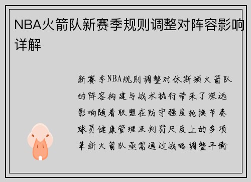 NBA火箭队新赛季规则调整对阵容影响详解