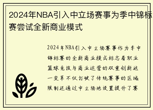 2024年NBA引入中立场赛事为季中锦标赛尝试全新商业模式