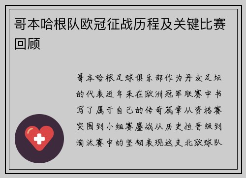 哥本哈根队欧冠征战历程及关键比赛回顾
