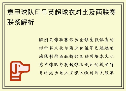 意甲球队印号英超球衣对比及两联赛联系解析