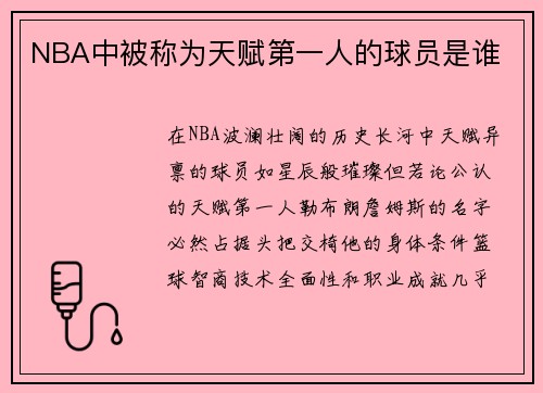 NBA中被称为天赋第一人的球员是谁