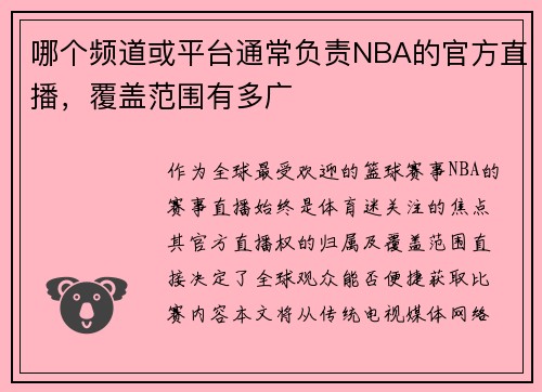 哪个频道或平台通常负责NBA的官方直播，覆盖范围有多广