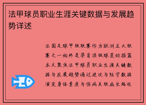 法甲球员职业生涯关键数据与发展趋势详述